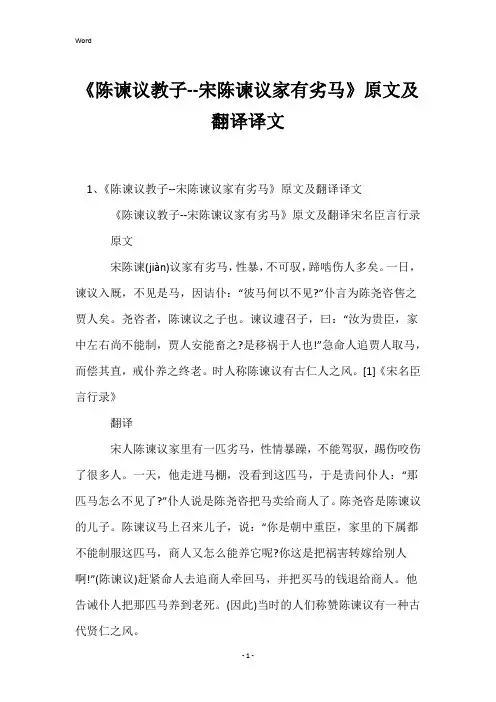 《陈谏议教子--宋陈谏议家有劣马》原文及翻译译文