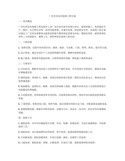 厂房车间室内装修工程方案