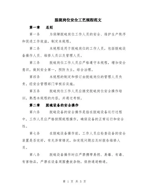 脱硫岗位安全工艺规程范文