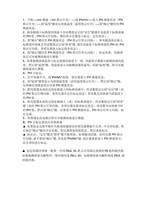 PHS—3C型精密PH计安全操作规程