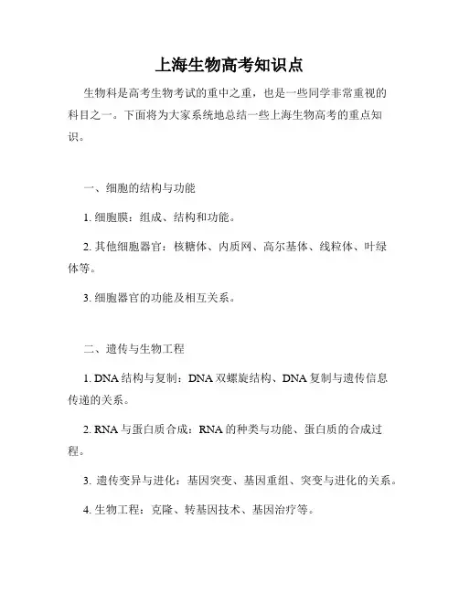 上海生物高考知识点