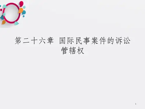 国际民事案件的诉讼管辖权