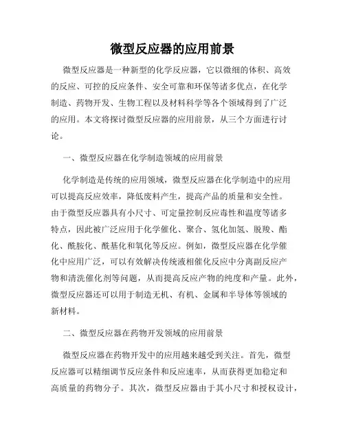 微型反应器的应用前景