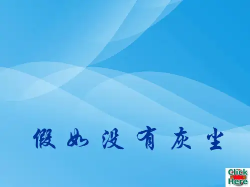 假如没有灰尘.ppt语文课件PPT