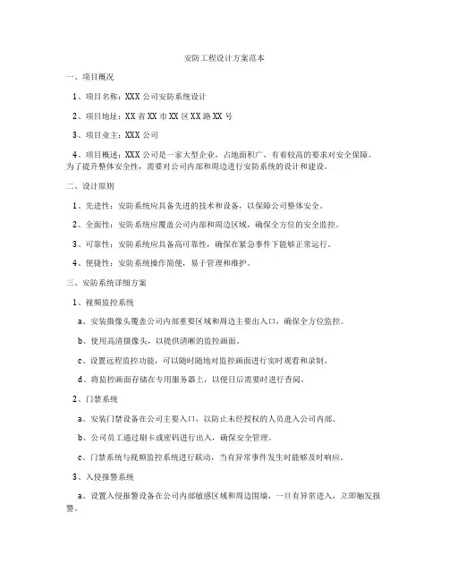 安防工程设计方案范本