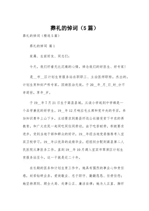 葬礼的悼词(5篇)