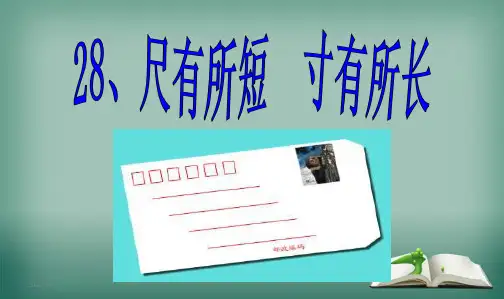 最新人教版小学四年级语文上册人教版小学四年级语文上册28课《尺有所短寸有所长》课件