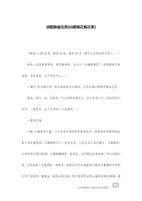 消脂降血压茶[山楂银花菊花茶]