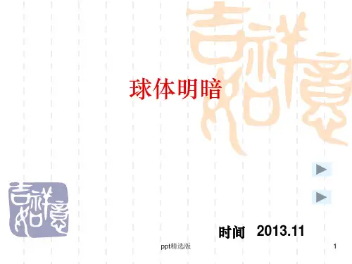 球体明暗表现PPT课件