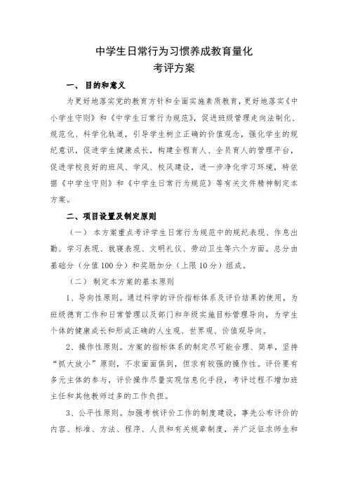 中学生日常行为习惯养成教育量化资料