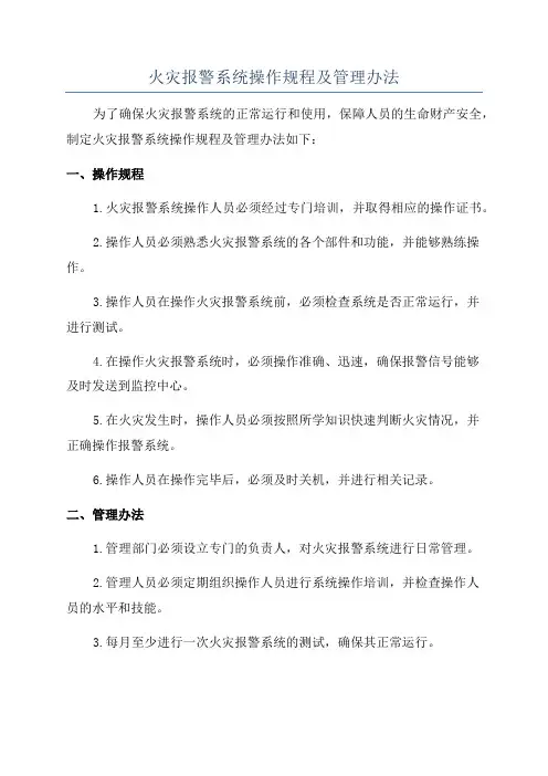 火灾报警系统操作规程及管理办法