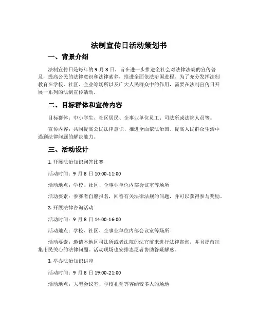 法制宣传日活动策划书