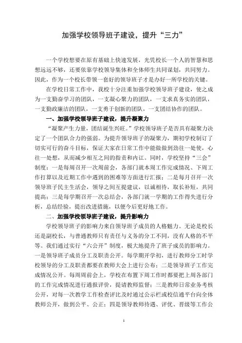 加强学校领导班子建设,提升“三力”