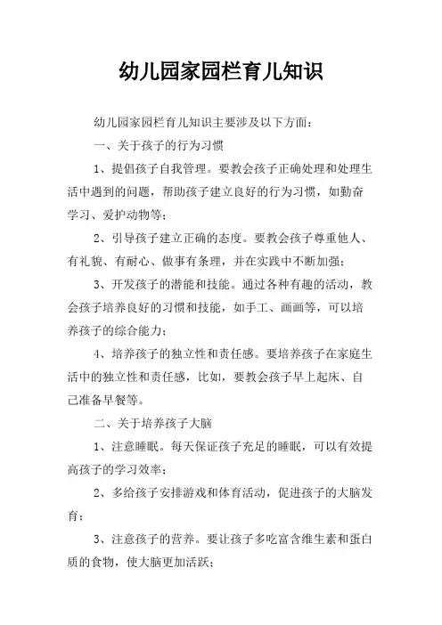 幼儿园家园栏育儿知识