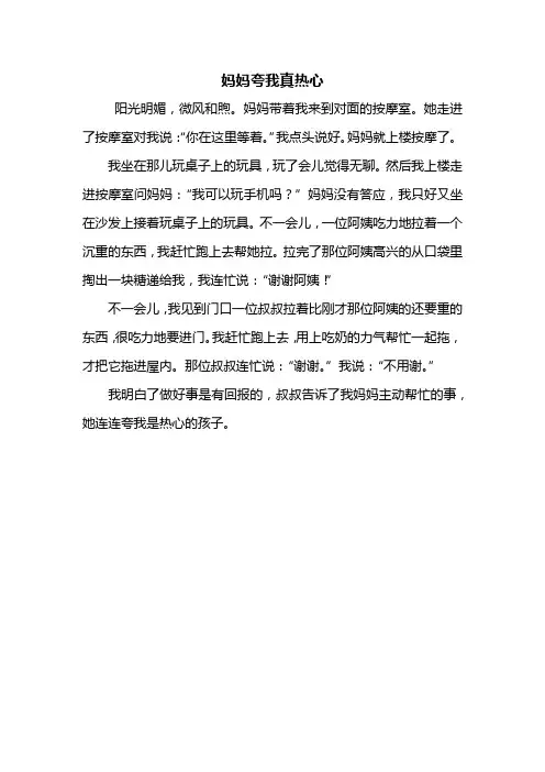 三年级作文：妈妈夸我真热心作文300字