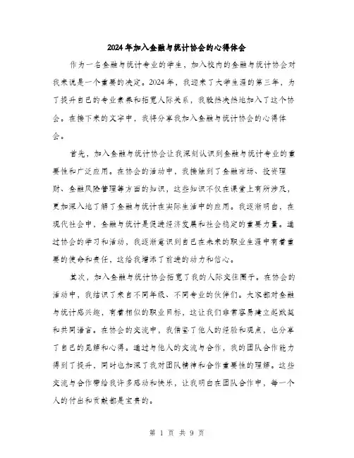 2024年加入金融与统计协会的心得体会(三篇)