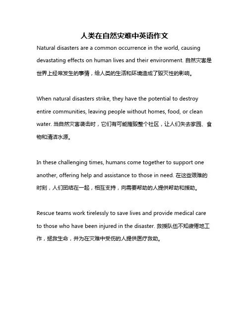 人类在自然灾难中英语作文