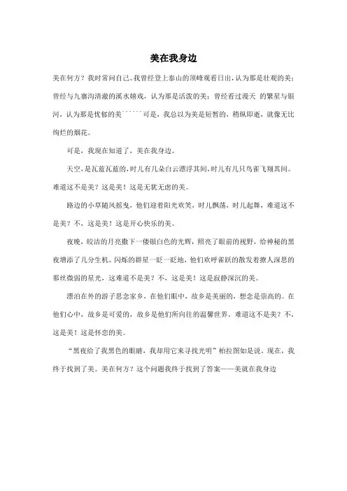 美在我身边_初中初二作文400字