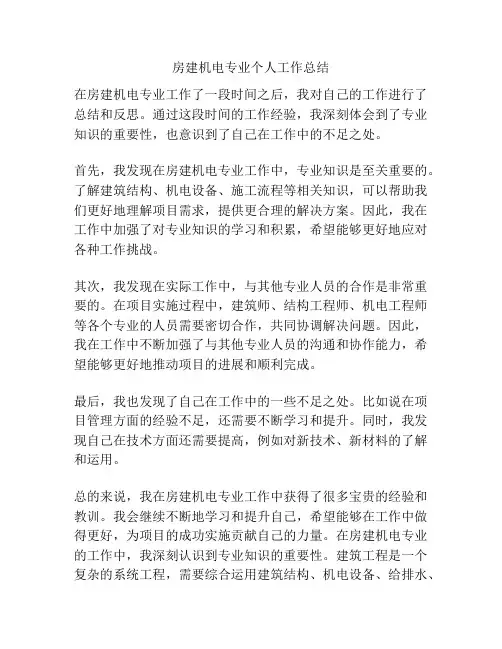 房建机电专业个人工作总结