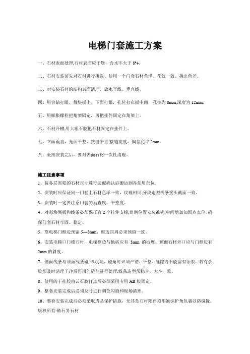 【精品施工资料】电梯门套施工方案