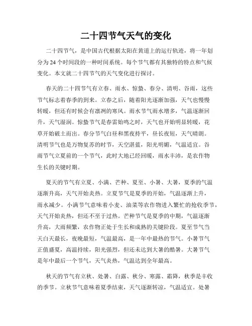 二十四节气天气的变化
