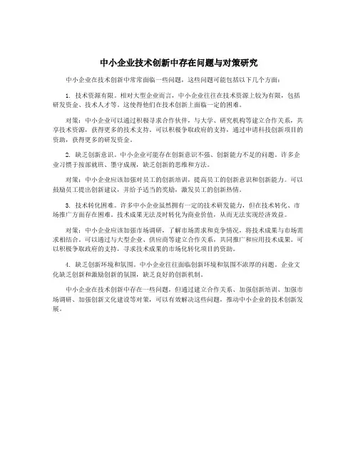 中小企业技术创新中存在问题与对策研究