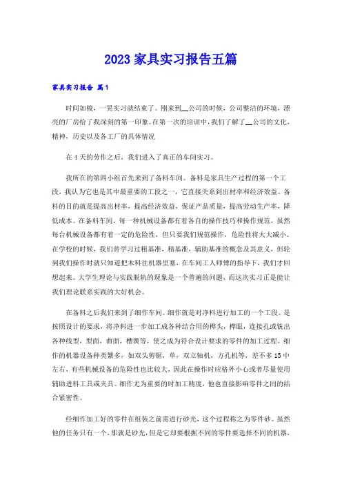 2023家具实习报告五篇