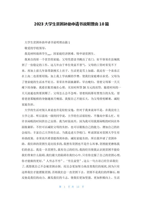2023大学生贫困补助申请书说明理由10篇