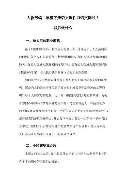 人教部编二年级下册语文课件口语交际长大以后做什么