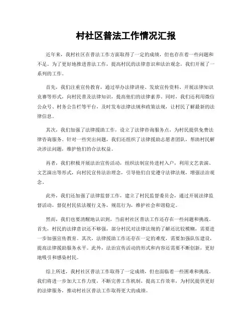 村社区普法工作情况汇报