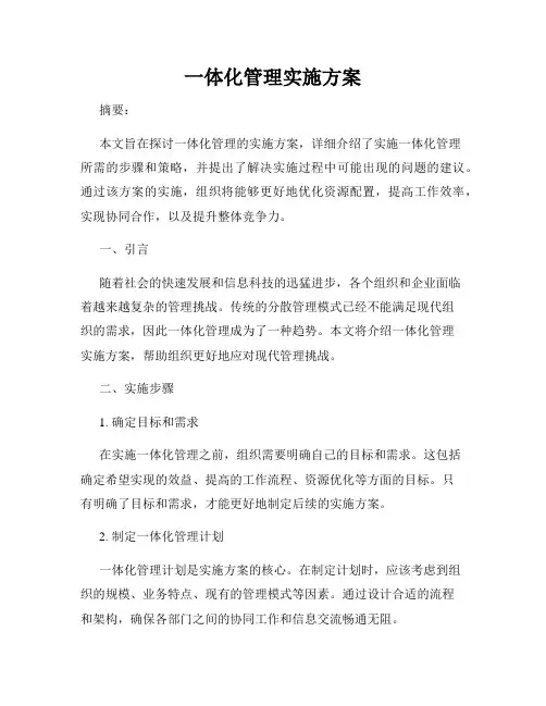 一体化管理实施方案