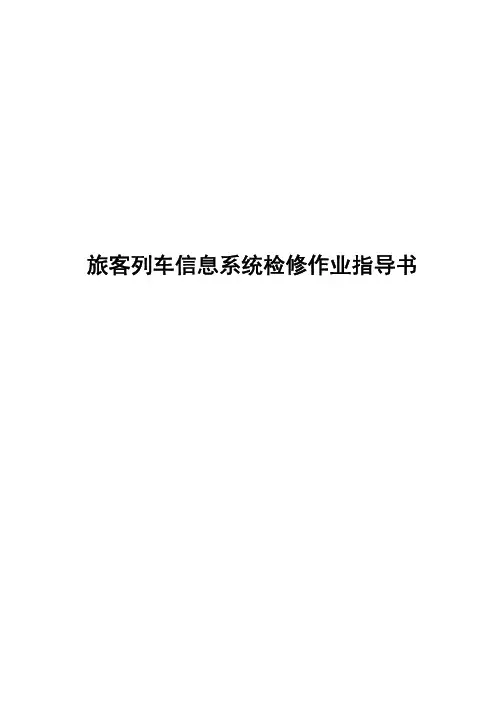 旅客列车信息系统检修作业指导书