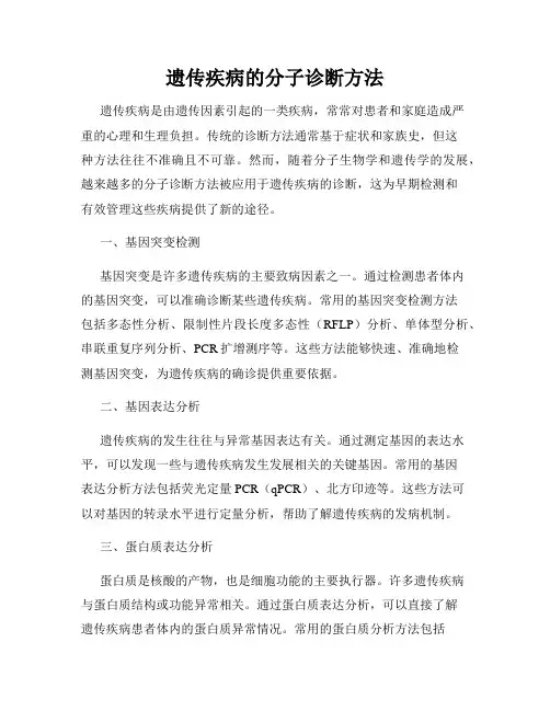 遗传疾病的分子诊断方法