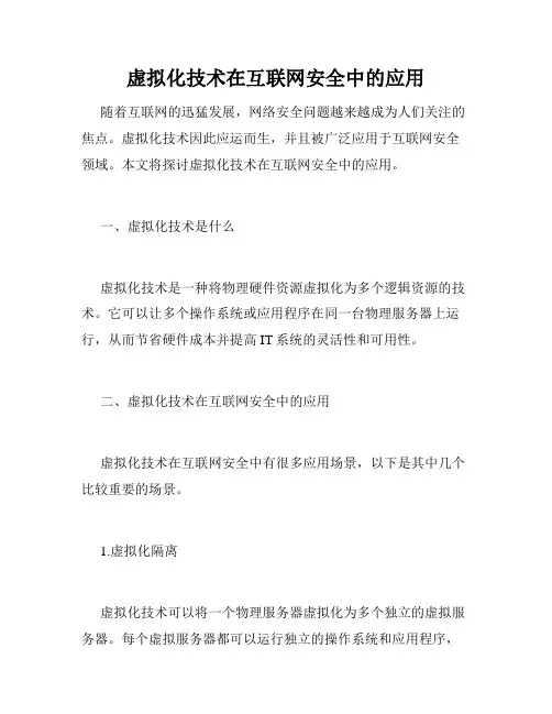 虚拟化技术在互联网安全中的应用