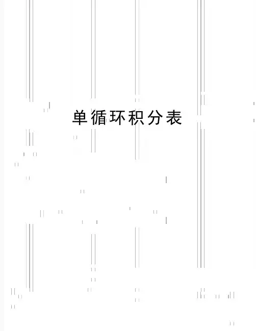 最新单循环积分表