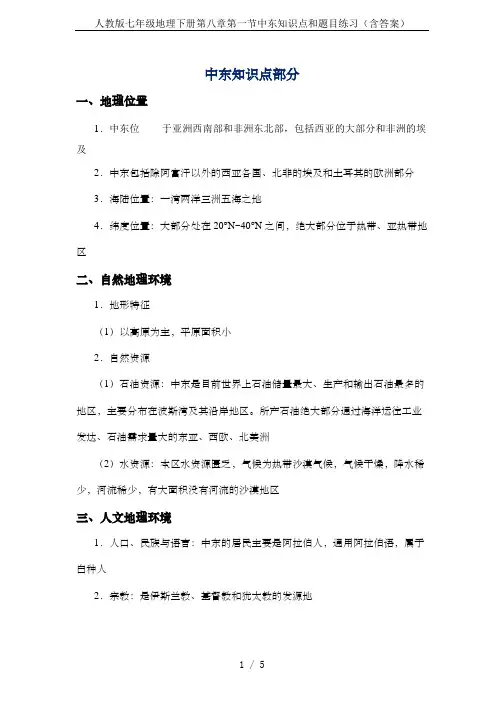人教版七年级地理下册第八章第一节中东知识点和题目练习(含答案)