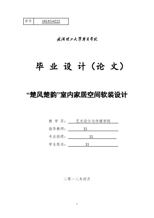“楚风楚韵”室内家居空间软装设计