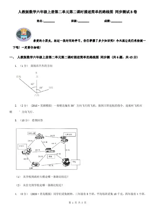 人教版数学六年级上册第二单元第二课时描述简单的路线图 同步测试B卷