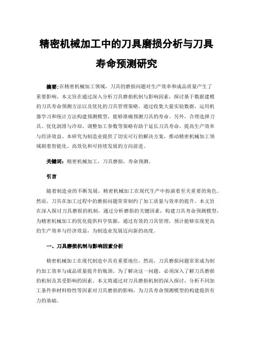 精密机械加工中的刀具磨损分析与刀具寿命预测研究