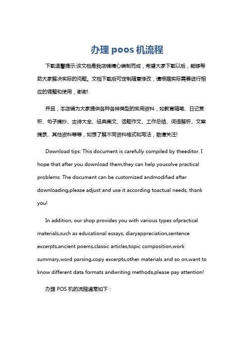 办理poos机流程