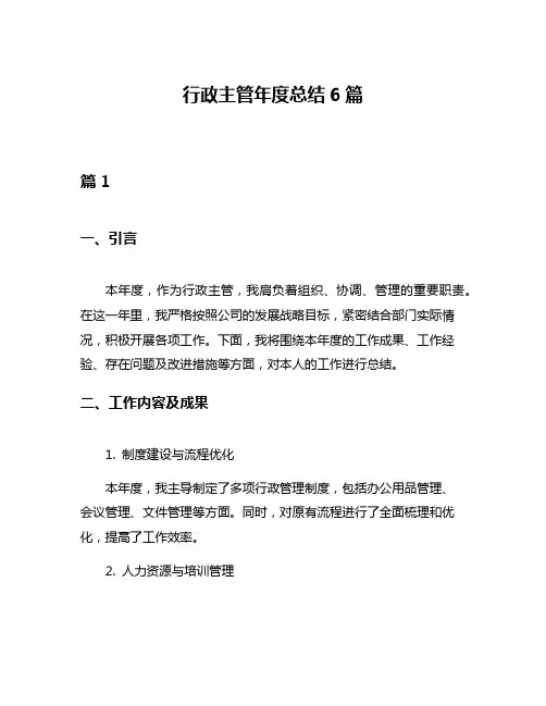 行政主管年度总结6篇