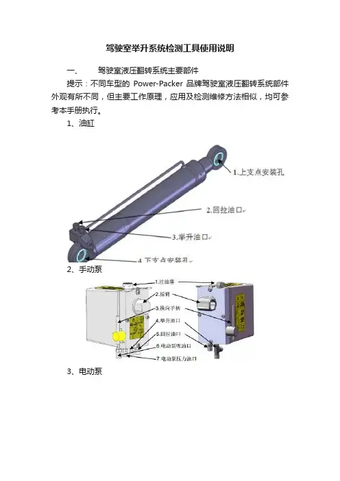 驾驶室举升系统检测工具使用说明