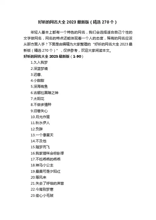 好听的网名大全2023最新版（精选270个）
