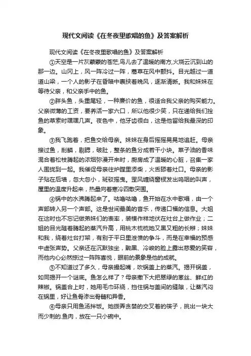 现代文阅读《在冬夜里歌唱的鱼》及答案解析