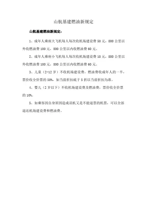 山航基建燃油新规定