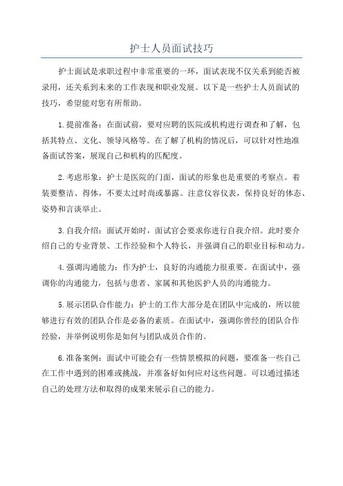 护士人员面试技巧