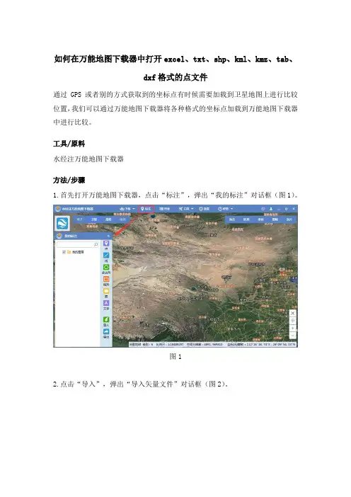 如何在万能地图下载器中打开excel、txt、shp、kml、kmz、tab、dxf格式的点文件