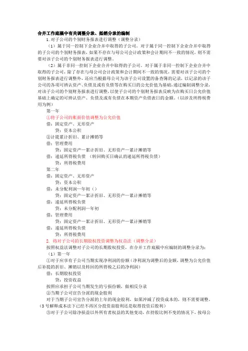 合并工作底稿中有关调整分录