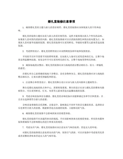 婚礼堂装修注意事项