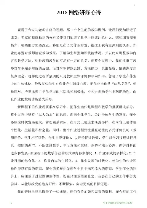 2018年中小学教师全员培训研修心得